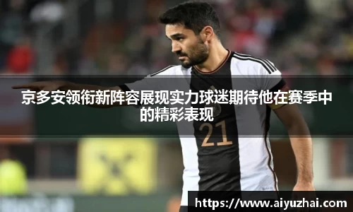京多安领衔新阵容展现实力球迷期待他在赛季中的精彩表现