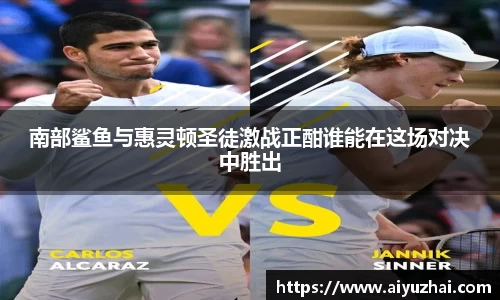 南部鲨鱼与惠灵顿圣徒激战正酣谁能在这场对决中胜出