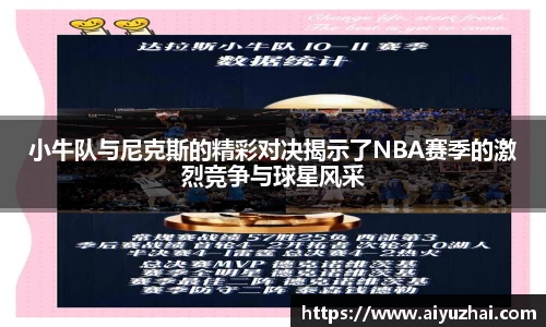 小牛队与尼克斯的精彩对决揭示了NBA赛季的激烈竞争与球星风采