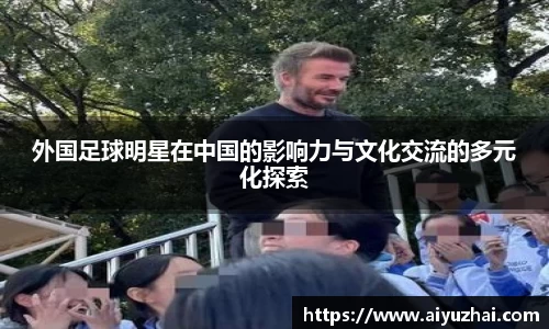 外国足球明星在中国的影响力与文化交流的多元化探索