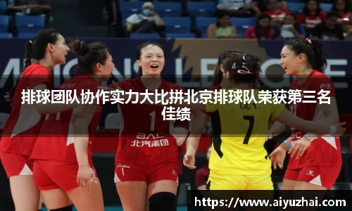 排球团队协作实力大比拼北京排球队荣获第三名佳绩