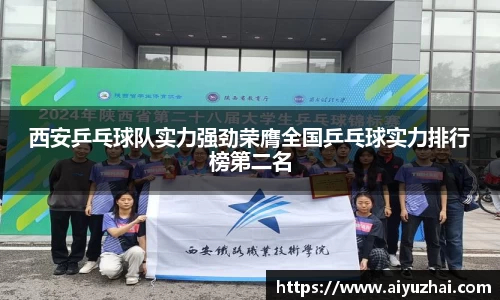 西安乒乓球队实力强劲荣膺全国乒乓球实力排行榜第二名