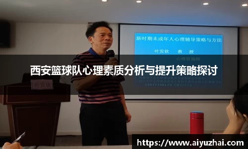西安篮球队心理素质分析与提升策略探讨