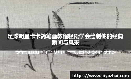 足球明星卡卡简笔画教程轻松学会绘制他的经典瞬间与风采