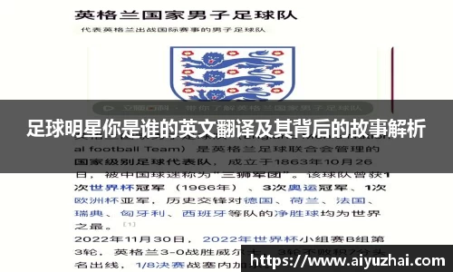 足球明星你是谁的英文翻译及其背后的故事解析
