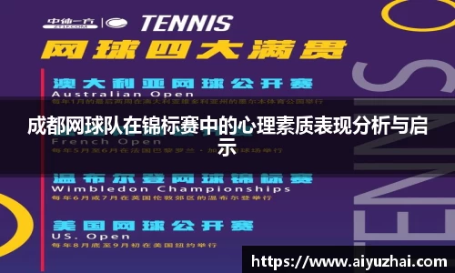 成都网球队在锦标赛中的心理素质表现分析与启示