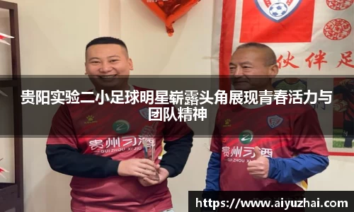 贵阳实验二小足球明星崭露头角展现青春活力与团队精神