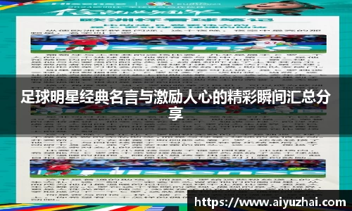 足球明星经典名言与激励人心的精彩瞬间汇总分享